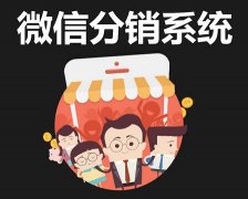 做微商微分銷系統要選哪家？微分銷系統是怎樣
